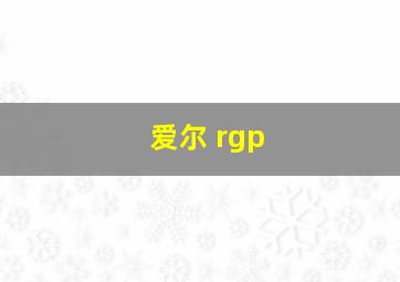 爱尔 rgp